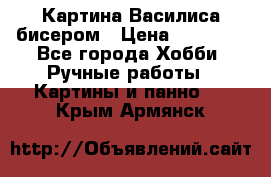 Картина Василиса бисером › Цена ­ 14 000 - Все города Хобби. Ручные работы » Картины и панно   . Крым,Армянск